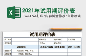 2021年試用期評價表