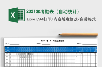 2021年考勤表（自動統(tǒng)計）