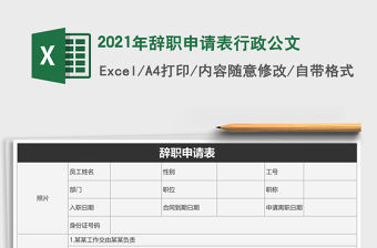 2021年辭職申請表行政公文