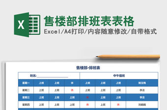 售樓部排班表表格