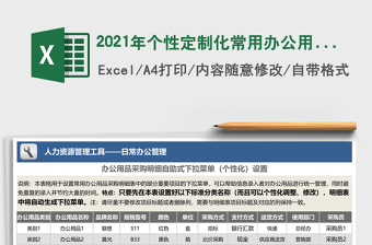 2021年個(gè)性定制化常用辦公用品采購(gòu)明細(xì)表（自助式下拉菜單）