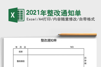 2021年整改通知單