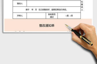 2021年整改通知單