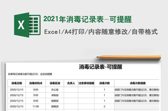 2021年消毒記錄表-可提醒