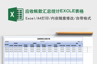 應(yīng)收帳款匯總統(tǒng)計EXCLE表格