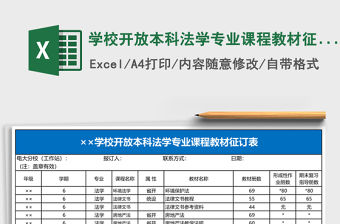 學校開放本科法學專業課程教材征訂表Excel表格