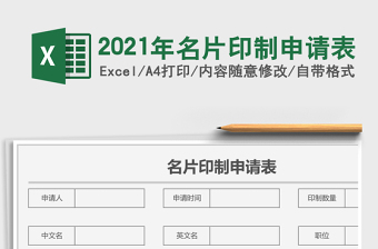 2021年名片印制申請表