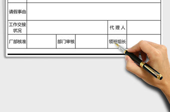 黑色商務風請假條