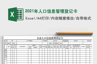2021年人口信息管理登記卡