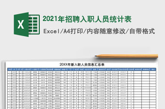 2021年招聘入職人員統計表