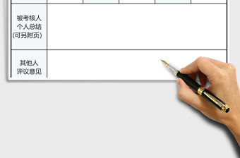 2021年年度考核登記表