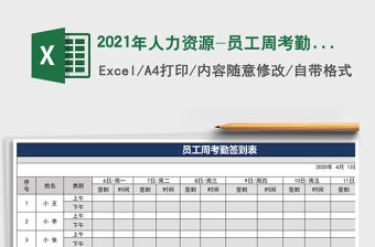 2021年人力資源-員工周考勤簽到表