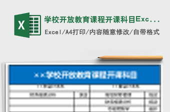 學(xué)校開放教育課程開課科目Excel表格