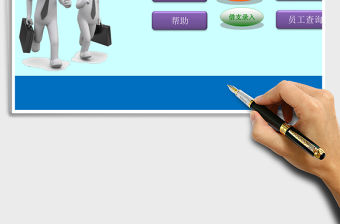 2021年傻瓜式考勤管理系統(窗體錄入，一鍵統計)免費下載