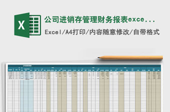 公司進銷存管理財務(wù)報表excel表格模板
