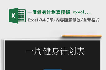 一周健身計劃表模板 excel表格 管理系統