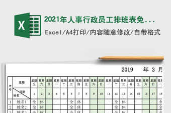 2021年人事行政員工排班表免費下載