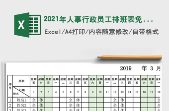 2021年人事行政員工排班表免費(fèi)下載