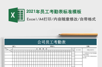 2021年員工考勤表標(biāo)準(zhǔn)模板