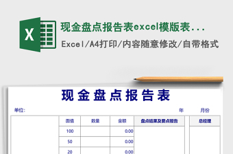 現(xiàn)金盤點(diǎn)報(bào)告表excel模版表格
