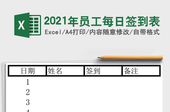 2021年員工每日簽到表