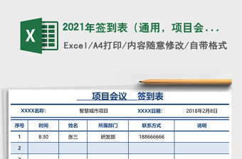 2021年簽到表（通用，項目會議，活動等均可使用，特價）