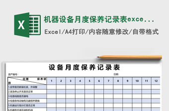 機器設備月度保養記錄表excel表格