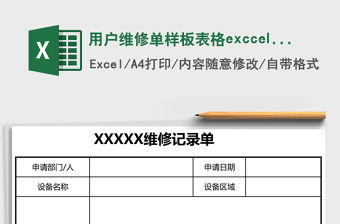 用戶維修單樣板表格exccel表格模板