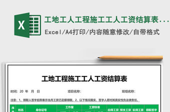 工地工人工程施工工人工資結算表模板