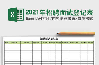 2021年招聘面試登記表