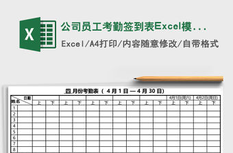 公司員工考勤簽到表Excel模板