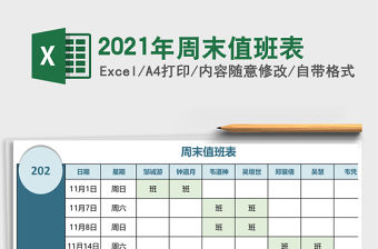 2021年周末值班表