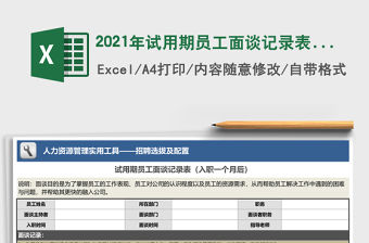 2021年試用期員工面談記錄表（入職一個月后）