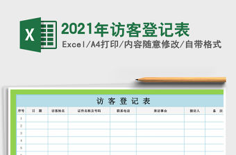 2021年訪客登記表