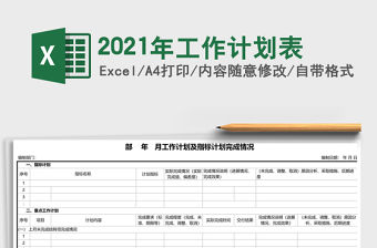 2021年工作計劃表