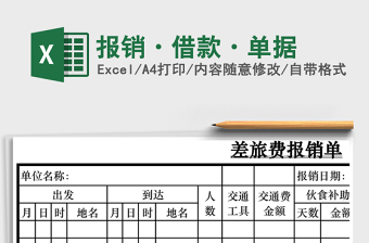 報銷·借款·單據(jù)