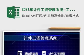 2021年計件工資管理系統(tǒng)-工資表
