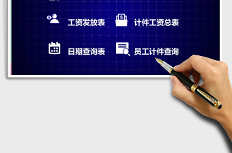 2021年計(jì)件工資管理系統(tǒng)-工資表