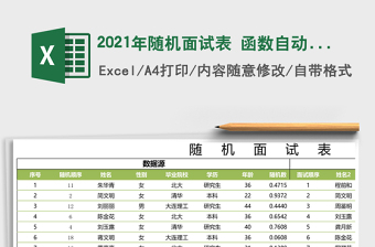 2021年隨機(jī)面試表 函數(shù)自動(dòng)生成 顏色樣式可調(diào)，手機(jī)可用