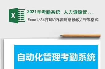 2021年考勤系統(tǒng)-人力資源管理
