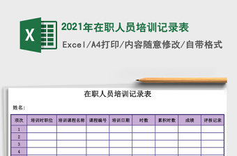 2021年在職人員培訓(xùn)記錄表