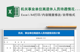 機關事業單位離退休人員待遇情況統計表Excel模板