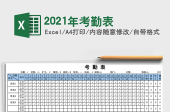 2021年考勤表