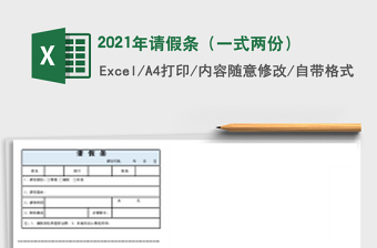 2021年請(qǐng)假條（一式兩份）