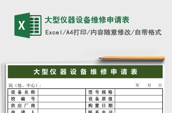大型儀器設備維修申請表