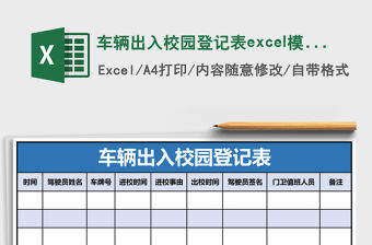 車輛出入校園登記表excel模板