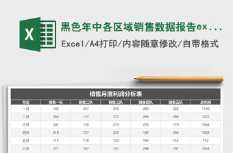 黑色年中各區域銷售數據報告excel模板
