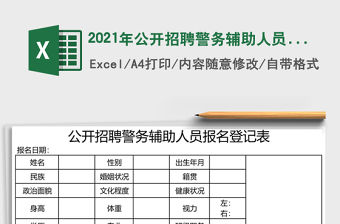 2021年公開招聘警務輔助人員報名登記表