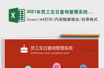 2021年員工生日查詢管理系統(tǒng)（多種方式查詢）