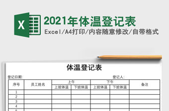 2021年體溫登記表